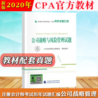 2020年注册会计师考试CPA教材 公司战略与风险管理历年试题汇编 注会协会中国财政经济出版社注会教材2020cpa考试