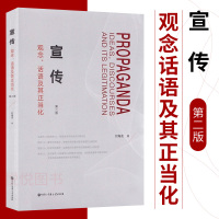 宣传观念话语及其正当化第二版第2版 刘海龙著 社会科学书籍 新闻学传媒出版 新闻学与传播学 中国大百科全书出版社