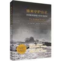 谁来守护公正 美国最高法院大法官访谈录 宪政法治 美国大法官访谈记录 美国案件审理政府内部运作 布莱恩·拉姆 北京大学出