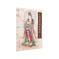 工笔重彩观音画法 尚文杰 天津杨柳青出版社 中国画名家画法解读 观音 工笔重彩 人物画 国画技法 绘画 艺术
