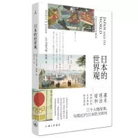 日本的世界观 马里乌斯詹森 日本文化 历史 明治维新 菊与刀 剑桥日本史 拥抱战败 现代日本史书 理想国 上海三联书店