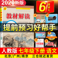 2020教材解读七年级下册语文书教材全解部编人教版中学初一7下统编课本全套解析辅导妙解教参教辅资料状元七彩大课堂教案教师