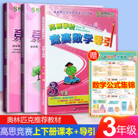 高思竞赛数学导引三年级+高思学校竞赛数学课本上下册套装共3本详解升级版 小学数学思维训练高斯数学3年级奥林匹克奥数竞赛课