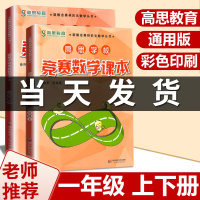 高思数学一年级 高思学校竞赛数学课本1年级上下册通用小学奥林匹克小丛书奥数思维训练高斯数学奥数教材教程举一反三应用题辅导