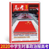 2020新版中学生时事政治报高考特刊政治高考版大题备考考前冲刺高考热点押题素材题库国际国内年度时政热点抢分必备期刊杂