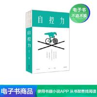 [电子书]自控力 融智 编著 成功经管、励志