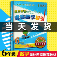 高思竞赛数学导引六年级上下册通用详解升级版小学6年级新概念奥林匹克丛书数学思维训练教材高斯数学课本奥数口算题应用知识大全