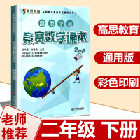 高思数学二年级 高思学校竞赛数学课本2年级下册通用小学奥林匹克小丛书奥数思维训练高斯数学奥数教材教程举一反三应用题辅导书