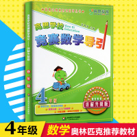 高思竞赛数学导引四年级上下册通用详解升级版小学4年级新概念奥林匹克丛书数学思维训练教材高斯数学课本奥数口算题应用知识大全