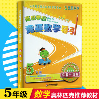 高思竞赛数学导引五年级上下册通用详解升级版小学5年级新概念奥林匹克丛书数学思维训练教材高斯数学课本奥数口算题应用知识大全