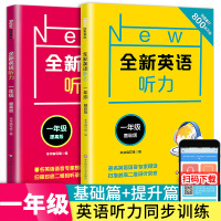 2020新版全新英语听力一年级基础版+提高版全套2册1学期上册下册英语听力专项训练小学教材同步练习册每日英语听力天天练辅