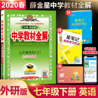 2020版中学教材全解七年级下册英语书外研版课本全套解析完全解读初一7下教参教案妙解辅导资料教师老师用书状元七彩大课堂教