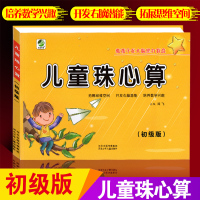 儿童珠心算 教材 全套 一年级 初级小学生 珠心算二年级专用练题本 拓展思维空间开发右脑潜能培养数学兴趣 儿童珠心算初