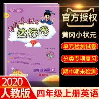 2020版黄冈小状元四年级上册英语达标卷人教版同步训练小学4上学期单元测试卷期末测试卷全套听力单词练习题册辅导资料书黄岗