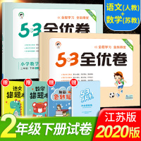 2020新版53全优卷二年级下册同步训练试卷测试卷全套语文人教数学苏教小学教材书练习册一课一练单元期中期末考试5.3五三