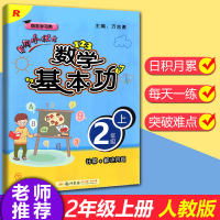 2020新版黄冈小状元数学基本功二年级上册人教版RJ小学生2年级上数学计算应用题专项训练数学基础知识同步测试题练习册作业