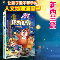 熊熊乐园图书少儿卡通漫画书环游世界书科普百科新西兰篇全套篇12本亲子共读地理百科全书3-6-12周岁熊出没熊大熊二光头强