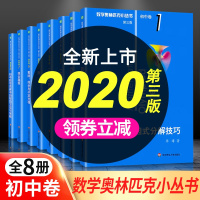 第3版2020数学奥林匹克小丛书初中卷1-8册全套奥数竞赛教程解题因式分解技巧小蓝本初一二三数学思维专项训练题七八九年级