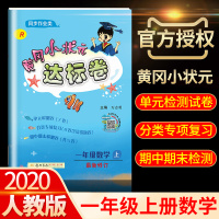 2020新版小学黄冈小状元一年级上册数学达标卷人教部编版RJ数学书同步训练试卷全套作业本天天练全解思维训练口算速算期中期