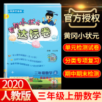 2020新版黄冈小状元三年级上册数学人教版达标卷思维训练同步训练练习册题小学3上学期单元期中期末测试卷全套辅导资料书黄岗