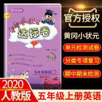 2020版黄冈小状元五年级上册英语达标卷人教版同步训练小学5上学期单元测试卷期末测试卷全套听力单词练习题册辅导资料书黄岗