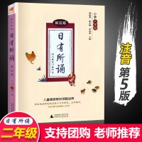 亲近母语 日有所诵二年级上下册第五版注音版小学2年级教材同步朗诵书籍课外书日有所读每日一诵儿童启蒙读物学校力荐诵读系列