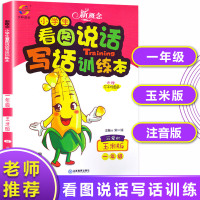 2019看图说话写话训练一年级玉米版1上下册学期小学生语文专项训练说话入门起步天天练注音版阅读理解部编课本课外阅读启蒙作