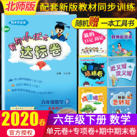 2020新版黄冈小状元六年级下册数学北师大达标卷6小学单元检测卷同步训练配套练习册黄岗作业本黄刚期末试卷一课一练同步课本