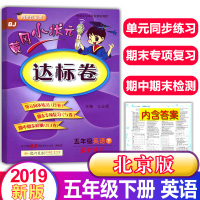 2020新版黄冈小状元五年级下册英语北京版达标卷5小学单元检测卷同步训练配套练习册黄岗作业本黄刚期末试卷一课一练同步课本