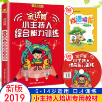 优惠]2019小主持人培训教材金话筒小主持人综合能力训练儿童口才训练书籍教材教程少儿播音主持语言训练6-14岁小学生