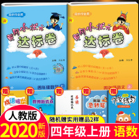 2020新版黄冈小状元四年级上册语文数学语达标卷部编人教版同步训练小学4学期单元期中期末测试卷全套练习册题辅导资料书黄岗