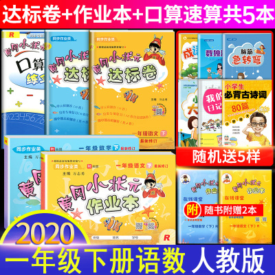 2020春新版黄冈小状元作业本一年级下册语文数学书人教版达标卷口算速算全套5本真题练习辅导书与课本同步训练一年级1下课时