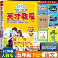 2020春部编版英才教程小学五年级下册语文书同步训练人教统编版教材全解5下学期天天练课本讲解练习题教参教案解析资料教师用