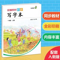 小学生一年级上册写字本1年级描红汉字田字格铅笔字练习与课本同步RJ人教版笔画笔顺课课练儿童练字本写字练字帖注拼音版