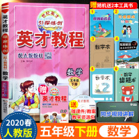 2020春部编版英才教程小学五年级下册数学书同步训练人教统编版教材全解5下学期天天练课本讲解练习题教参教案解析资料教师用