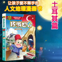 熊熊乐园图书少儿卡通漫画书环游世界书科普百科土耳其篇全套12本亲子共读地理百科全书3-6-12周岁熊出没熊大熊二光头强冒