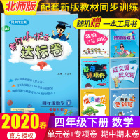 2020新版黄冈小状元四年级下册数学北师大达标卷4小学单元检测卷同步训练配套练习册黄岗作业本黄刚期末试卷一课一练同步课本