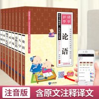 论语全集完整版儿童国学经典读本正版书籍全套四书五经精装注音版原著无删减小学生孔子庄子哲学老子大学中庸孟子诗经周易全书易经