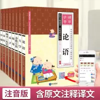 论语全集完整版儿童国学经典读本正版书籍全套四书五经精装注音版原著无删减小学生孔子庄子哲学老子大学中庸孟子诗经周易全书易经
