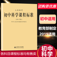 2019新义务教育初中科学课程标准2011版教育部制定初中适用教师教学教案老师专用书初中义务教育通用版北京师范大学出版社