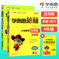 2019学而思秘籍四年级数学应用题专项突破+练习2本4年级数学思维培养举一反三天天练每日一练小学数学逻辑思维训练同步练习