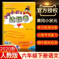 2020新版黄冈小状元六年级下册语文人教版达标卷6小学单元检测卷同步训练练习册黄岗作业本黄刚期末试卷一课一练课本课堂5.