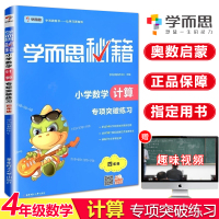 2020新版学而思秘籍四年级数学专项突破训练小学4年级奥数教材全套思维训练计算高手每日一练700题详解举一反三应用题解题