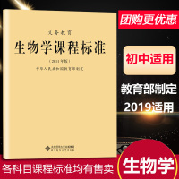 2019新义务教育生物学课程标准2011版教育部制定初中适用教师教学教案老师专用书初中义务教育通用版北京师范大学出版社