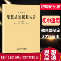 义务教育思想品德政治课程标准2011年版教育部制定小学通用课程标准教师教案老师专用小学九年义务教育通用版北京师范大学出版