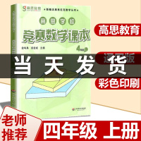 高思数学四年级 高思学校竞赛数学课本4年级上册通用小学奥林匹克小丛书奥数思维训练高斯数学奥数教材教程举一反三应用题辅导书
