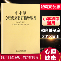 义务教育中小学心理健康教育指导纲要2012年修订教育部制定小学初中适用老师专用小学初中九年义务教育通用版北京师范大学出版