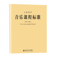 2019新义务教育音乐课程标准2011版教育部制定小学初中通用教师教案老师专用书小学初中九年义务教育通用版北京师范大学出