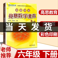 高思数学六年级 高思学校竞赛数学课本6年级下册通用小学奥林匹克小丛书奥数思维训练高斯数学奥数教材教程举一反三应用题辅导书