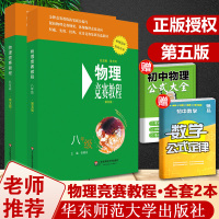 全套2本全国初中物理竞赛教程拓展篇初二初三八九年级奥赛培优实战演练全真试题初中物理奥林匹克竞赛考前辅导知识要点例题第五版